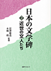 「日本の文学碑　2 近世の文人たち」書影