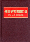 「外国研究書総目録　明治・大正・昭和戦前期」書影