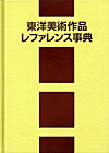 「東洋美術作品レファレンス事典」書影
