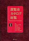 「展覧会カタログ総覧」書影