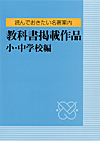 「読んでおきたい名著案内　教科書掲載作品　小・中学校編」書影