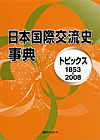 「日本国際交流史事典—トピックス1853-2008」書影
