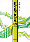 「日本経済統計集1971-1988」書影