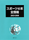 「スポーツの本全情報2003-2008」書影