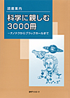「読書案内　科学に親しむ3000冊—ナノテクからブラックホールまで」書影