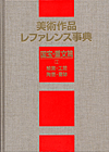 「美術作品レファレンス事典　国宝・重文篇 I 絵画・工芸・陶芸・書跡」書影