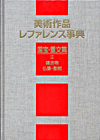「美術作品レファレンス事典　国宝・重文篇 II 建造物・仏像・彫刻」書影