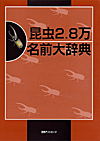 「昆虫2.8万 名前大辞典」書影