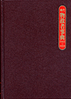 「現代物故者事典2006〜2008」書影
