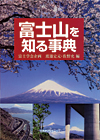 「富士山を知る事典」書影