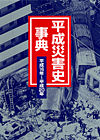 「平成災害史事典　平成16年〜平成20年」書影