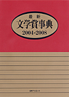「最新文学賞事典2004-2008」書影