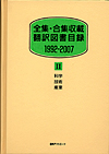 「全集・合集収載 翻訳図書目録1992-2007 II 科学・技術・産業」書影