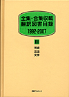 「全集・合集収載 翻訳図書目録1992-2007 III 芸術・言語・文学」書影