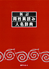 「新訂 同姓異読み人名辞典」書影