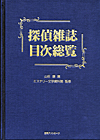 「探偵雑誌目次総覧」書影