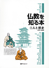 「仏教を知る本 (1) 人と歴史—人物、仏教史」書影