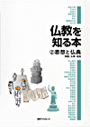 「仏教を知る本 (2) 思想と仏典—教義、仏事、経典」書影