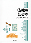 「仏教を知る本 (3) 仏教のかたち—寺院、仏像、仏教芸術」書影