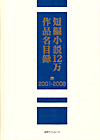 「短編小説12万作品名目録　続・2001-2008」書影