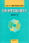 「レポート・論文作成のための 引用・参考文献の書き方」書影