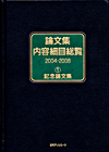 「論文集内容細目総覧2004-2008 (1) 記念論文集」書影