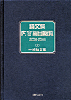 「論文集内容細目総覧2004-2008 (2) 一般論文集」書影