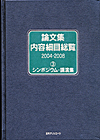 「論文集内容細目総覧2004-2008 (3) シンポジウム・講演集」書影