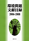 「環境問題文献目録2006-2008」書影
