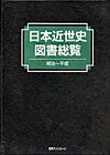 「日本近世史図書総覧　明治〜平成」書影
