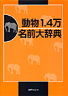 「動物1.4万 名前大辞典」書影