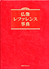 「仏像レファレンス事典」書影