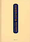 「日本経済の10年　雑誌文献目録1999-2008」書影