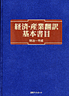 「経済・産業翻訳基本書目　明治〜平成」書影