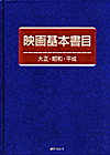 「映画基本書目　大正・昭和・平成」書影