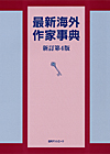 「最新海外作家事典 新訂第4版」書影