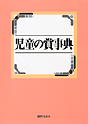 「児童の賞事典」書影