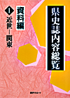「県史誌内容総覧・資料編1: 近世—関東」書影