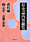 「県史誌内容総覧・資料編2: 近世—近畿・東海」書影