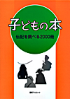 「子どもの本　伝記を調べる2000冊」書影