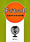 「子どもの本　社会がわかる2000冊」書影