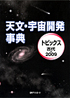 「天文・宇宙開発事典—トピックス 古代-2009」書影