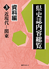 「県史誌内容総覧・資料編３:近現代—関東」書影