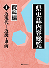 「県史誌内容総覧・資料編４:近現代—近畿・東海」書影