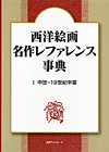 「西洋絵画 名作レファレンス事典　I 中世〜19世紀中葉」書影