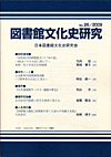 「図書館文化史研究 No.26/2009」書影
