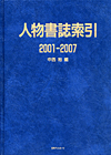 「人物書誌索引 2001-2007」書影