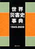 「世界災害史事典 1945-2009」書影