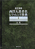 「新訂増補 西洋人著者名レファレンス事典」書影