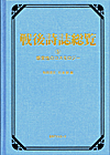 「戦後詩誌総覧 (5) 感受性のコスモロジー」書影